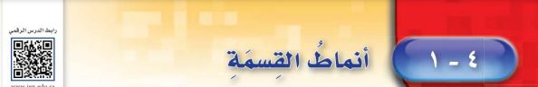 أنماط القسمة